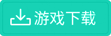 游戏下载