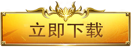 立即下载